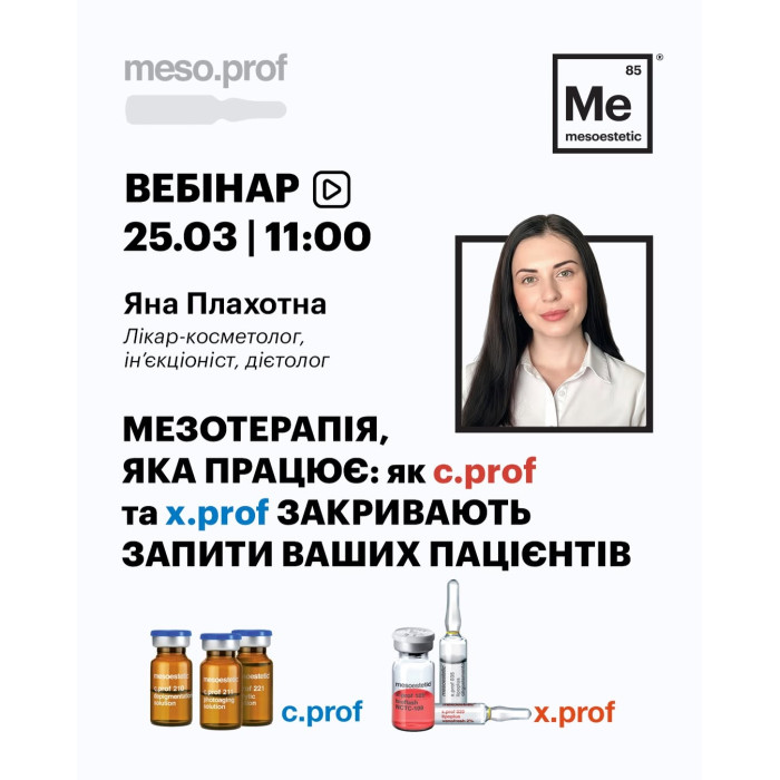 25 березня вебінар від Яни Плахотної  "Мезотерапія яка працює: як c.prof та x.prof закривають запити ваших пацієнтів"