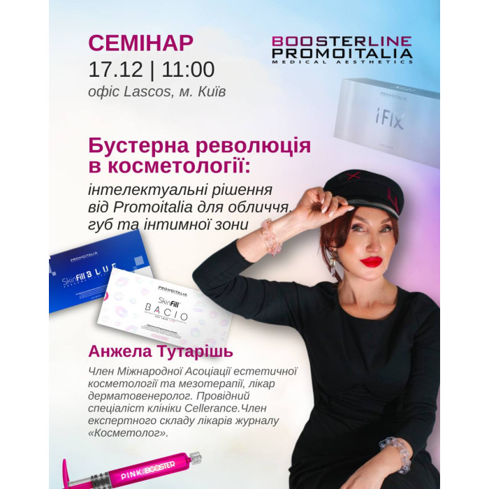 17 грудня семінар від Анжели Тутарішь "Бустери нового покоління: інтелектуальні рішення Promoitalia для роботи з обличчям, губами та інтимною зоною"