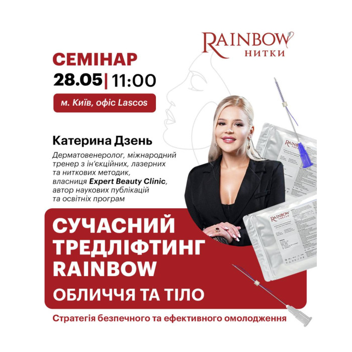 28 травня семінар від Катерини Дзень  " Сучасний тредліфтинг Rainbow: обличчя та тіло. Стратегія безпечного та ефективного омолодження"