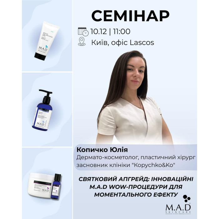 10 грудня семінар від Копичко Юлія «Святковий апгрейд: інноваційні M.A.D WOW-процедури для моментального ефекту»