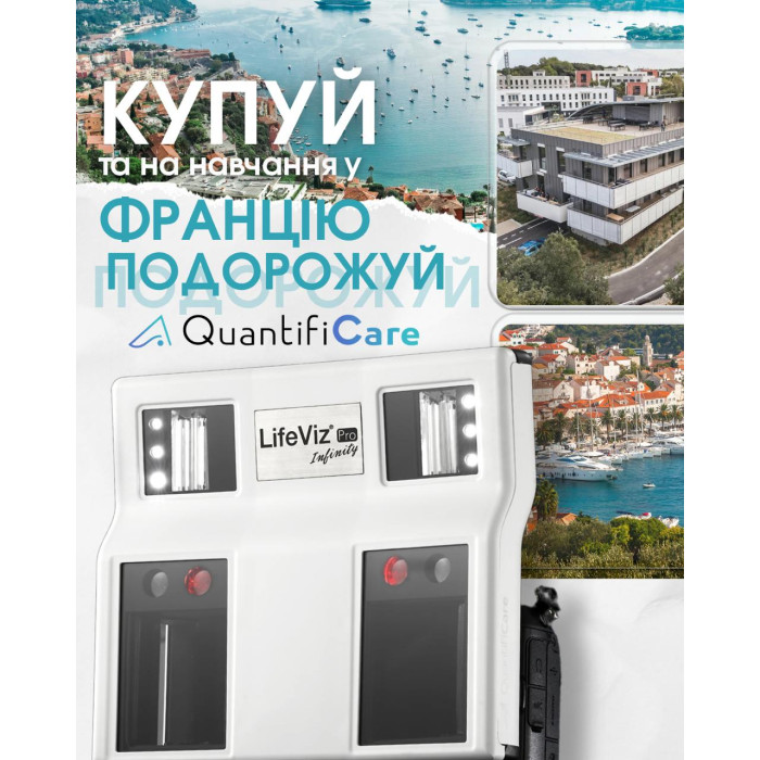 Купуй QuantifiCare та на навчання у Францію подорожуй! Купуй QuantifiCare та на навчання у Францію подорожуй!