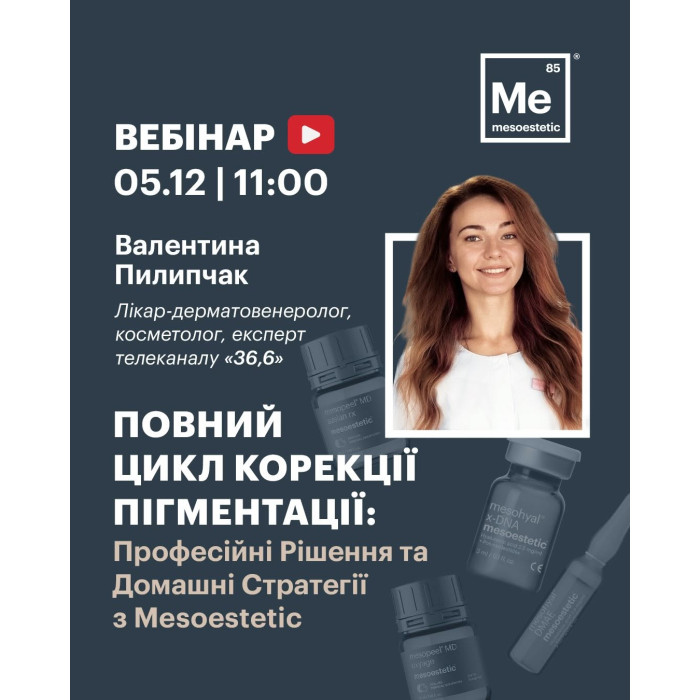  5 грудня  вебінар від Пилипчак Валентини "Повний Цикл Корекції Пігментації: Професійні Рішення та Домашні Стратегії з Mesoestetic"