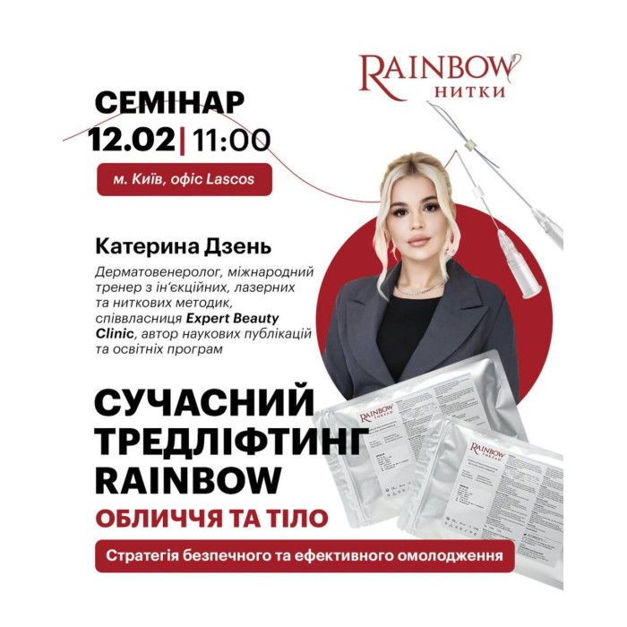 12 лютого семінар від Катерини Дзень "Сучасний тредліфтинг Rainbow: обличчя та тіло. Стратегія безпечного та ефективного омолодження"