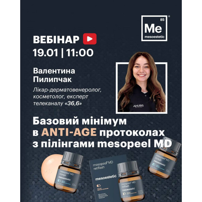 19 січня вебінар від Пилипчак Валентина "Базовий мінімум в anti-age протоколах з пілінгами mesopeel MD"