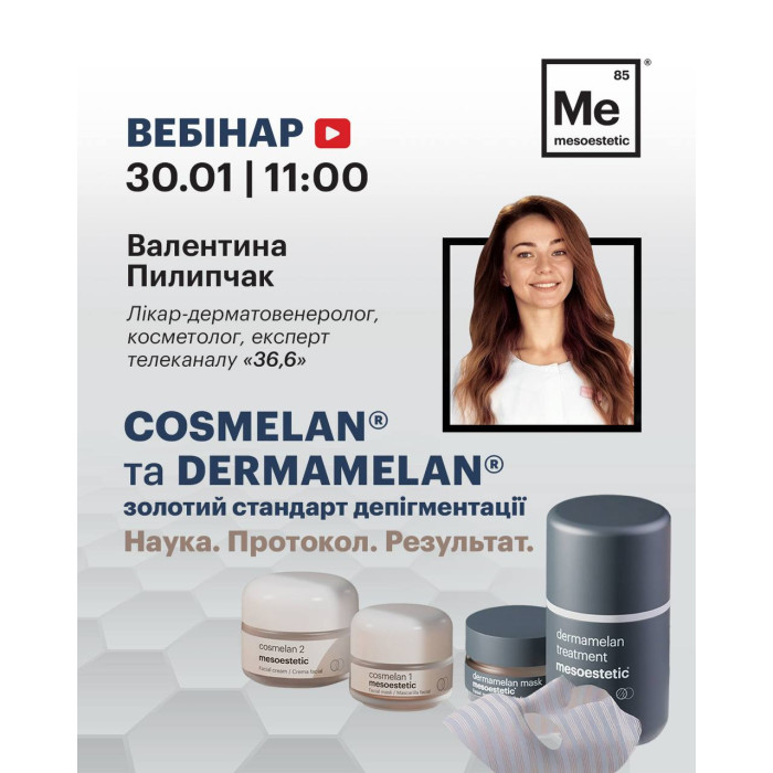 30 січня вебінар від Пилипчак Валентини "COSMELAN® та DERMAMELAN® — золотий стандарт депігментації. Наука. Протокол. Результат"