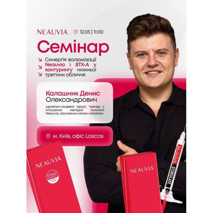 12 травня семінар від Калашникова Дениса "Синергія біостимулюючої волюмізації Neauvia та міомоделювання BTX-A у контексті сучасного контурінга нижньої третини обличчя"