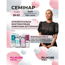 26 лютого семінар від Ковалицької Ольги «Інтелектуальна біостимуляція новітніми бустерами на основі полімолочної кислоти» 