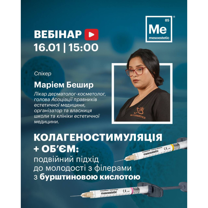 16 січня вебінар від Бешир Маріем "Колагеностимуляція + Об’єм Подвійний підхід до молодості з філерами з бурштиновою кислотою"