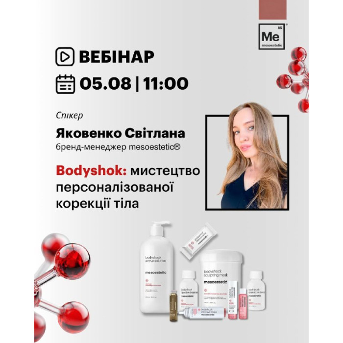 5 серпня вебінар від Яковенко Світлани "Bodyshok: мистецтво персоналізованої корекції тіла"