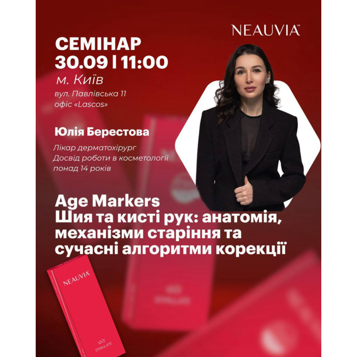 30 вересня семінар від Юлія Берестова «Age Markers Шия та кисті рук: анатомія, механізми старіння та сучасні алгоритми корекції»