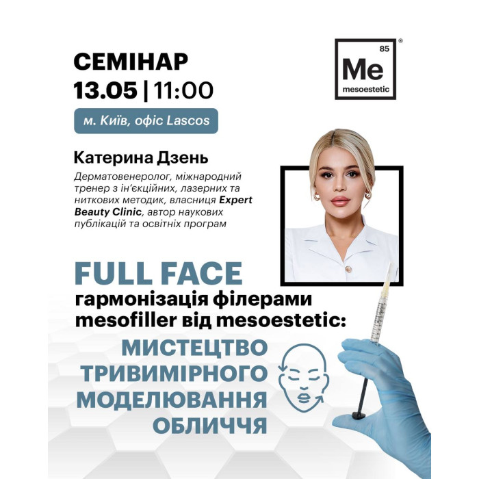 13 травня семінар від Катерини Дзень  "Full Face гармонізація філерами mesofiller від mesoestetic: мистецтво тривимірного моделювання обличчя”
