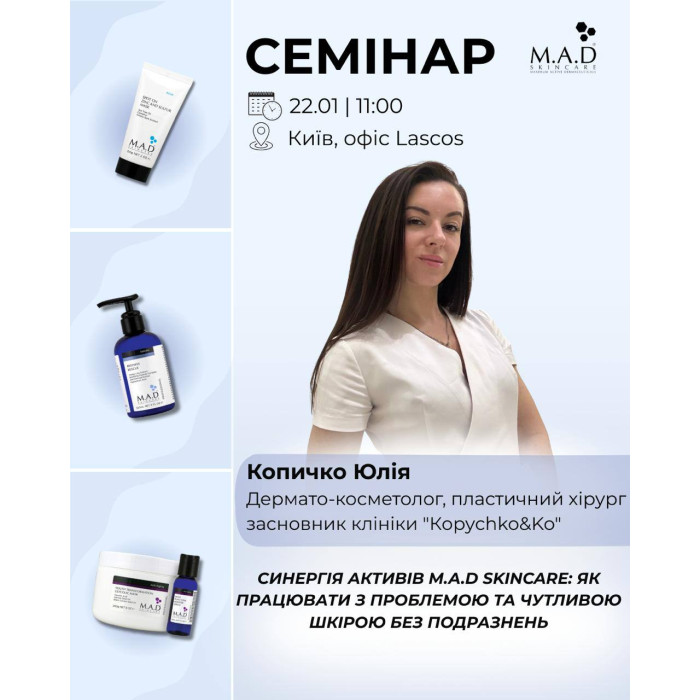 22 січня семінар від Копичко Юлії "Синергія активів M.A.D Skincare Як працювати з проблемною та чутливою шкірою без подразнень"