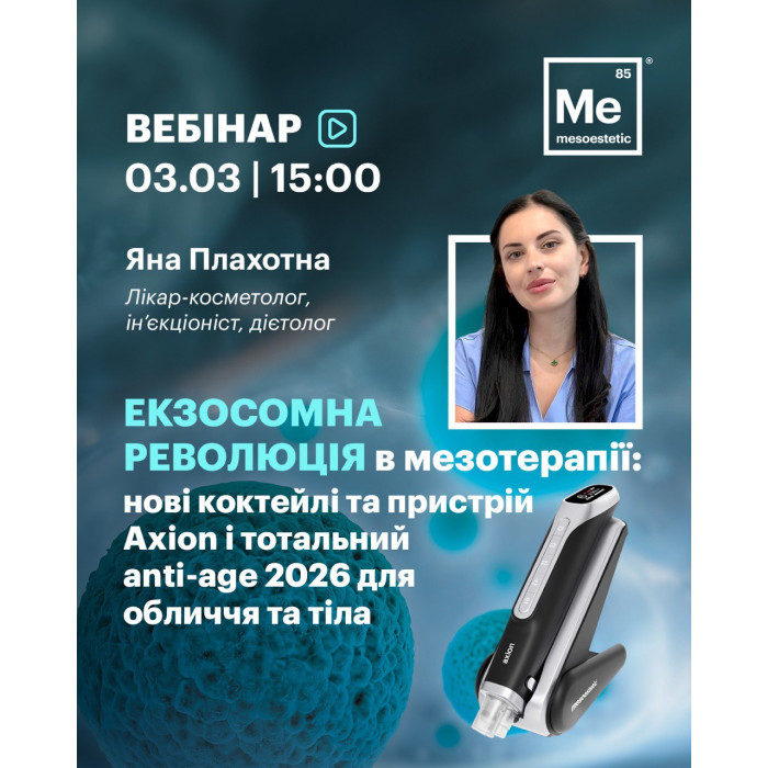 3 березня вебінар від Плахотної Яни "Екзосомна революція в мезотерапії: нові коктейлі та пристрій Axion і тотальний anti-age 2026 для обличчя та тіла"