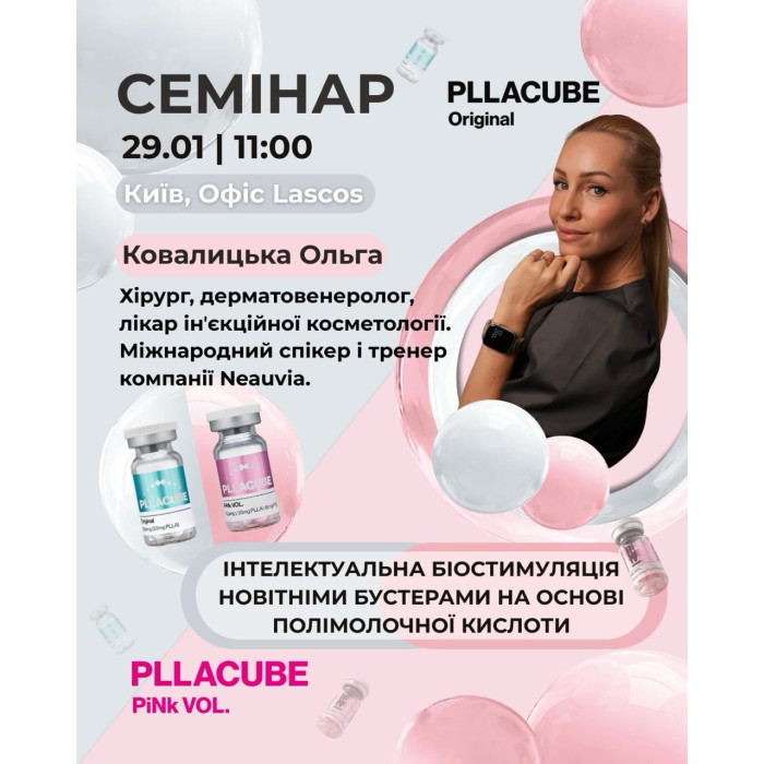 29 січня семінар від Ковалицька Ольга "PLLA CUBE — новий підхід до біостимуляції в естетичній медицині"