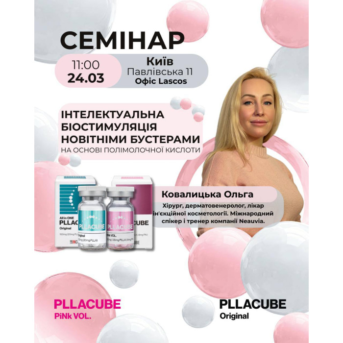 24 березня семінар від Ковалицької Ольги «Інтелектуальна біостимуляція новітніми бустерами на основі полімолочної кислоти» 