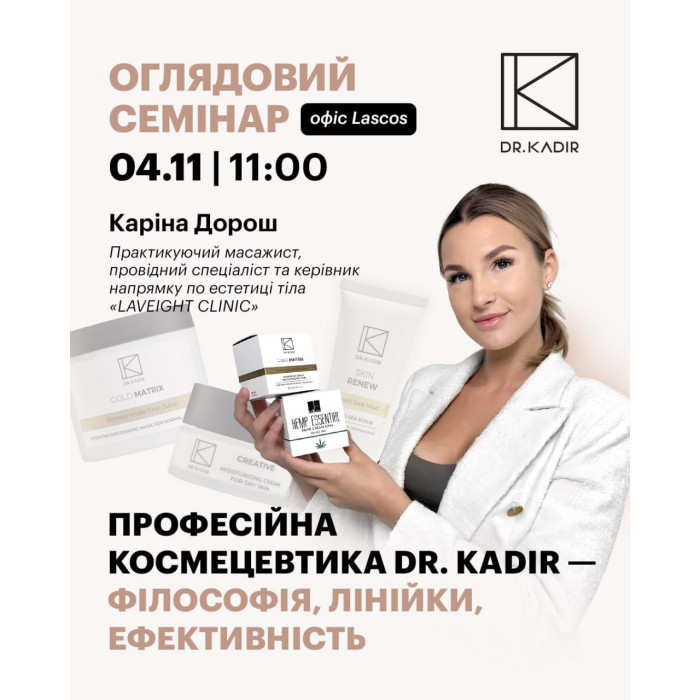 4 листопада семінар від Каріни Дорош "Професійна космецевтика Dr. Kadir — філософія, лінійки, ефективність" 4 листопада семінар від Каріни Дорош "Професійна космецевтика Dr. Kadir — філософія, лінійки, ефективність"
