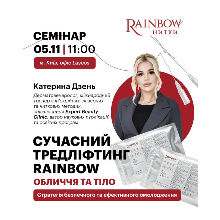 5 листопада семінар від Катерини Дзень "Сучасний тредліфтинг Rainbow: обличчя та тіло. Стратегія безпечного та ефективного омолодження" 5 листопада семінар від Катерини Дзень "Сучасний тредліфтинг Rainbow: обличчя та тіло. Стратегія безпечного та ефективного омолодження"